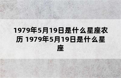 1979年5月19日是什么星座农历 1979年5月19日是什么星座